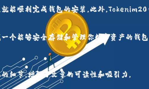   如何选择最适合你的Tokenim20钱包：解决加密货币管理的痛点 / 

 guanjianci Tokenim20钱包, 加密货币管理, 数字资产安全, 钱包选择 /guanjianci 

引言：加密时代的资产管理
随着加密货币的迅速发展，越来越多的人开始关注如何安全而高效地管理自己的数字资产。在这个过程中，选择一个合适的数字钱包变得至关重要。而Tokenim20钱包，作为一种新兴的加密货币钱包，受到了广泛的关注。

1. 什么是Tokenim20钱包？
Tokenim20钱包是一种专为加密货币交易和储存所设计的钱包，支持多种主流数字货币，如比特币、以太坊等。它结合了安全性、易用性和多功能性，力求在用户的资产管理中提供最佳体验。

2. Tokenim20钱包的安全性
安全性是选择任何数字钱包时无法忽视的重要因素。Tokenim20钱包采用了先进的加密技术，如双重身份验证和私钥离线存储，确保用户的资产不易受到黑客攻击。同时，钱包定期更新其安全措施，以应对不断变化的网络安全威胁。

3. 用户体验：简单易用
对于大多数用户来说，简洁直观的界面是他们选择钱包的重要标准之一。Tokenim20钱包的用户界面设计友好，新手用户可以很快上手。同时，提供了详细的使用指导，让即便是初次接触加密货币的人，也能顺利进行各种操作。

4. 多功能性：支持多种资产管理
Tokenim20钱包不仅支持基本的加密货币交易，用户还可以使用它进行资产的转账、兑换和质押。这种多功能性让用户在管理自己资产时更加灵活，可以根据市场情况选择最优的操作方式。

5. 社区支持与发展动态
一个良好的社区支持往往意味着钱包的持续改进和升级。Tokenim20钱包有着活跃的用户社区，用户们在这里分享经验，提出建议。同时，开发团队也在不断听取声音，钱包功能，以适应市场变化。

6. 相比其他钱包的优势
虽然市场上有许多数字钱包可供选择，但Tokenim20钱包凭借其出色的安全性、用户体验和多功能性，逐渐在竞争中赢得了一席之地。尤其是在对新手友好和社区支持方面，Tokenim20钱包表现得更加突出。

7. 如何下载与安装Tokenim20钱包
下载和安装Tokenim20钱包的过程非常简单。用户只需访问官方网站，根据自己设备的类型下载相应应用程序，并按照提示完成安装即可。同时，钱包提供了详细的安装指南，确保用户能够顺利使用。

8. 结论：适合你的加密资产管理工具
在选择数字钱包时，用户需考虑安全性、易用性和功能性等多方面因素。Tokenim20钱包凭借其出色的表现，成为众多加密爱好者的选择。如果你正在寻找一个值得信赖的加密货币管理工具，不妨试试Tokenim20钱包，亲自体验它的种种优势。

---

(接下来是2700字以上的详细内容扩展，以下是大纲中的各个部分的逐步展开)

引言：加密时代的资产管理
随着比特币、以太坊等数字货币的崛起，越来越多的人开始投资这一新兴市场。然而，随之而来的不仅是机会，还有潜在的风险。如何安全地存储、管理和交易这些数字资产，成为每个投资者必须面对的课题。在纷繁复杂的钱包选择中，Tokenim20钱包因其独特的安全特性和用户体验，逐渐走入了大众的视野。

1. 什么是Tokenim20钱包？
Tokenim20钱包是针对加密货币交易与管理而设计的一款数字钱包，支持多种主流数字资产的管理。用户可以通过它进行货币的存储、转账及交易。Tokenim20钱包致力于为用户提供安全、高效和便捷的资产管理体验，是现代数字货币投资人必备的工具之一。

2. Tokenim20钱包的安全性
在数字货币领域，安全是每个用户最为关注的问题。据统计，近年来因安全漏洞和黑客攻击而损失的数字资产高达数十亿美元。Tokenim20钱包在这一方面采取了多种措施来保障用户的资产安全。通过使用高端的加密技术，Tokenim20钱包确保用户的私钥不被泄露。此外，钱包还支持双重身份验证，增加了额外的安全层。

3. 用户体验：简单易用
在数字资产管理的过程中，用户界面的友好性愈发重要。Tokenim20钱包采用现代化的用户界面设计，让用户可以在短时间内熟悉并使用它的各项功能。从初次下载到界面导航，Tokenim20钱包都提供了清晰的使用指导，确保新手用户可以轻松上手。这种注重用户体验的设计理念，使得Tokenim20钱包成为了许多人心目中的首选。

4. 多功能性：支持多种资产管理
Tokenim20钱包不仅支持主流的数字货币交易，还允许用户通过质押、交易和兑换等功能，充分发挥其资产的潜能。这种多样化的功能使得用户可以根据市场条件灵活调整自己的交易策略，进一步提升投资收益。同时，Tokenim20钱包也在不断扩展其支持的货币种类，以适应日益变化的市场。

5. 社区支持与发展动态
一个活跃且良好的用户社区，可以为产品的发展提供源源不断的动力。Tokenim20钱包不仅在功能上不断迭代升级，背后还有一个支持活跃的用户社区。用户可以在社区内分享自己的使用体验，讨论各类加密货币相关的信息与动态。而开发团队则定期参与讨论，认真听取每一位用户的意见。这种紧密的互动，确保了Tokenim20钱包在市场中保持竞争优势。

6. 相比其他钱包的优势
在市场上有许多类型的钱包，选择合适的产品至关重要。Tokenim20钱包与其竞争对手相比，在安全性、用户体验和多功能性三方面均显示出超强的优势。尤其是对于新用户，Tokenim20钱包提供的指导和易用界面，使得它成为新手用户的理想选择。此外，开发团队对用户反馈的重视，也使得Tokenim20钱包保持了良好的用户口径。

7. 如何下载与安装Tokenim20钱包
下载和安装Tokenim20钱包的过程极其简单。用户只需访问官方站点，下载适合自己设备的应用程序。安装过程清晰易懂，用户只需要遵循几个简单的步骤，就能顺利完成钱包的安装。此外，Tokenim20钱包还提供了详尽的帮助文档与视频教程，确保每位用户不会在安装中感到困惑。

8. 结论：适合你的加密资产管理工具
在复杂的加密货币世界中，选择一个合适的钱包至关重要。Tokenim20钱包凭借其安全性、易用性和多功能性，已经成为众多投资者的选择。如果你正在寻找一个能够安全存储和管理你数字资产的钱包，Tokenim20钱包绝对值得一试。

---

根据以上大纲，通过丰富的内容扩展，不仅提供了Tokenim20钱包的基本信息，还深入探索了其在市场竞争中的优势所在。同时，通过情感化的表达和个性化的细节，增强了文章的可读性和吸引力。