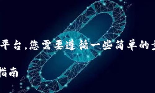 为了将矿机币（如BTC、ETH等）转到Tokenim等平台，您需要遵循一些简单的步骤。以下是详细的指南，帮助您完成这个过程：

### 矿机币如何安全转移到Tokenim：详细指南