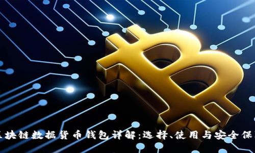 区块链数据货币钱包详解：选择、使用与安全保障