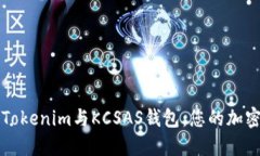 如何安全选择Tokenim与KCS
