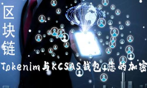 如何安全选择Tokenim与KCSAS钱包：您的加密货币投资指南