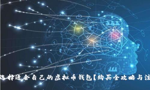 : 如何选择适合自己的虚拟币钱包？购买全攻略与注意事项