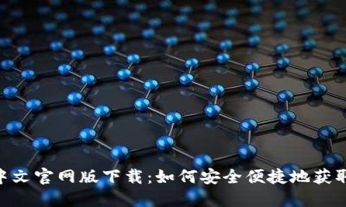 Tokenim中文官网版下载：如何安全便捷地获取最新版本