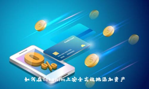如何在Tokenim上安全高效地添加资产