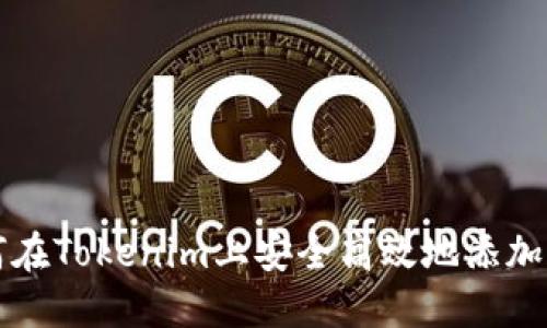 如何在Tokenim上安全高效地添加资产
