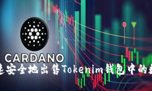 如何快速安全地出售Tokenim钱包中的数字资产