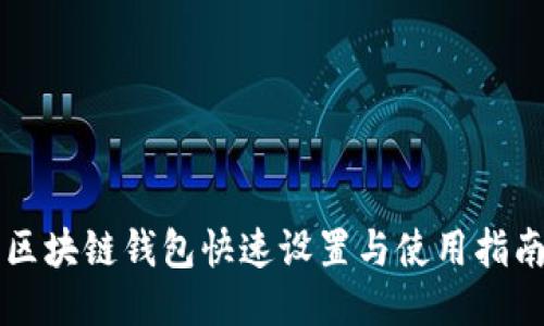 区块链钱包快速设置与使用指南