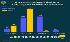 区块链钱包快速设置与使