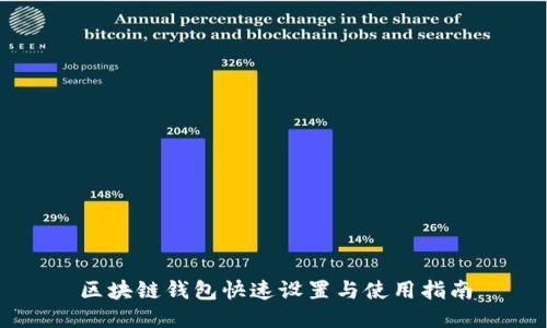 区块链钱包快速设置与使用指南