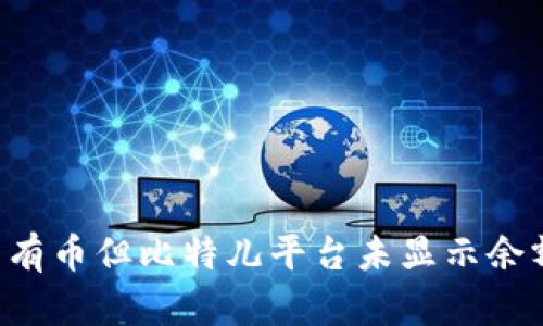 双U矿池钱包有币但比特儿平台未显示余额的解决方案
