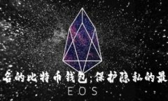 无需实名的比特币钱包：