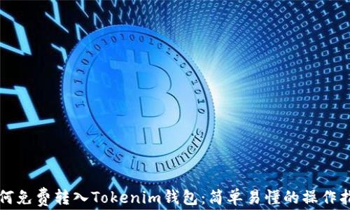 
如何免费转入Tokenim钱包：简单易懂的操作指南
