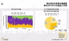 如何安全保存比特币钱包
