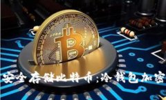 如何安全存储比特币：冷
