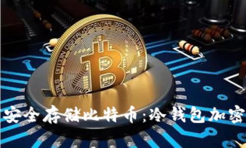 如何安全存储比特币：冷钱包加密详解