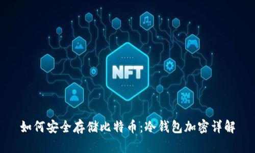 如何安全存储比特币：冷钱包加密详解
