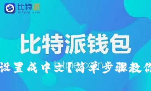 以太坊钱包怎么设置成中文？简单步骤教你实现多语言转换