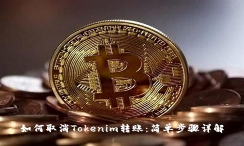 如何取消Tokenim转账：简单步骤详解