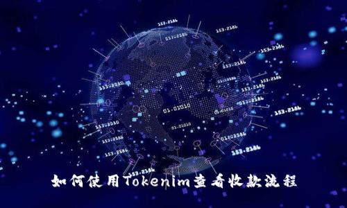 如何使用Tokenim查看收款流程