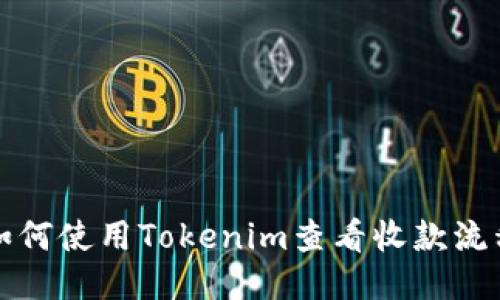 如何使用Tokenim查看收款流程