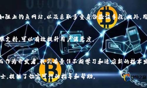 jiaoti开发一个以太坊钱包系统，轻松管理你的数字资产/jiaoti
以太坊钱包,数字资产管理,区块链技术,安全性/guanjianci

### 内容主体大纲

1. **引言**
   - 以太坊的发展历程
   - 以太坊钱包的重要性
   
2. **什么是以太坊钱包**
   - 定义与功能
   - 类型分类（热钱包与冷钱包）

3. **以太坊钱包的基本组件**
   - 公钥与私钥
   - 钱包地址
   - 交易记录

4. **开发以太坊钱包的准备工作**
   - 了解区块链技术
   - 学习Solidity语言

5. **选择合适的开发工具与平台**
   - Truffle框架
   - Web3.js库
   - Ganache工具

6. **开发流程**
   - 创建新的以太坊钱包
   - 显示余额与交易历史
   - 发送和接收以太币

7. **安全性考虑**
   - 私钥管理
   - 防范网络攻击
   - 用户数据保护

8. **钱包系统的用户体验**
   - UI设计要点
   - 友好的用户互动

9. **总结与未来发展趋势**
   - 持续更新与维护
   - 以太坊2.0及未来展望

### 内容主体

引言
以太坊，无疑是当前区块链领域的一颗璀璨明珠。自2015年推出以来，它不仅改变了人们对数字货币的认知，更为去中心化应用程序（DApp）的开发开辟了新天地。在这个生态系统之中，以太坊钱包作为连接用户与区块链的桥梁，其重要性不言而喻。无论是投资者还是开发者，掌握以太坊钱包的使用及开发，都是在数字资产管理上迈出重要一步。

什么是以太坊钱包
以太坊钱包是一种数字工具，允许用户存储和管理以太坊（ETH）及基于以太坊的其他代币。它的核心功能不仅在于安全地保存数字资产，还包括对这些资产的管理与交易。钱包的类型大致可分为热钱包和冷钱包。热钱包通常连接到互联网，便于进行快速交易，而冷钱包则脱离网络，更加安全，适合长期存储。

以太坊钱包的基本组件
每个以太坊钱包都包含以下几个基本组件:

ul
    listrong公钥与私钥：/strong公钥类似于银行账号，用户可以将其分享给他人进行转账。私钥是用户的“密码”，它是用来管理钱包内存资产的关键，务必要妥善保管。/li
    listrong钱包地址：/strong这是用户用于接收以太币和代币的唯一标识，通常由公钥通过复杂算法生成。/li
    listrong交易记录：/strong每次交易的详细记录，确保交易的透明性和安全性。/li
/ul

开发以太坊钱包的准备工作
要开发一个以太坊钱包，首先要对区块链技术有一定了解。这包括了解区块链的基本原理、以太坊的工作机制及智能合约的运作方式。此外，学习Solidity语言的基础知识也是必不可少的，因为它是以太坊智能合约的主要编程语言。

选择合适的开发工具与平台
在开发以太坊钱包时，选择合适的开发工具极为重要。Truffle是一个极具人气的以太坊开发框架，提供了智能合约的编译、部署及测试功能。Web3.js是与以太坊节点进行交互的JavaScript库，方便前端与以太链的通信。此外，Ganache是一个本地区块链，帮助开发者在测试环境中构建和管理以太坊应用。

开发流程
开发以太坊钱包的流程可以分为几个关键步骤：

ul
    listrong创建新的以太坊钱包：/strong通过使用上述工具生成一个新钱包，并确保成功保存好私钥。/li
    listrong显示余额与交易历史：/strong使用Web3.js与以太坊网络交互，实时更新钱包余额和交易记录。/li
    listrong发送和接收以太币：/strong编写相关功能代码，允许用户进行以太币的转账与接收。/li
/ul

安全性考虑
安全性是开发以太坊钱包必须优先考虑的因素。首先，要妥善管理用户的私钥，避免在网络上存储。其次，对于网络攻击的防范措施也不可忽视，比如阻止钓鱼网站，以及采取多重身份验证手段。此外，用户数据的保护同样重要，应做好信息加密和隐私保护。

钱包系统的用户体验
用户体验是影响钱包成功与否的重要因素。首先，UI设计应，使用户能够快速上手。此外，友好的用户互动也是关键，提供有用的帮助信息和在线客服支持，可以有效提升用户满意度。

总结与未来发展趋势
综上所述，开发一个以太坊钱包系统虽然挑战重重，但其潜在价值巨大。随着以太坊2.0的出现，发展趋势将向更加高效、安全、可扩展的方向迈进。而作为开发者，我们有责任不断学习和适应新的技术发展，以提供更好的产品与服务。面对未来，以太坊钱包的创新与发展将引领数字资产管理的新潮流。

通过以上内容，我们深入探讨了以太坊钱包的各个方面，一个完整的开发流程以及安全性、用户体验的重要性。希望对有志于开发以太坊钱包的人士，提供了切实可行的指导和帮助。