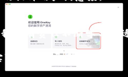 jiaoti开发一个以太坊钱包系统，轻松管理你的数字资产/jiaoti
以太坊钱包,数字资产管理,区块链技术,安全性/guanjianci

### 内容主体大纲

1. **引言**
   - 以太坊的发展历程
   - 以太坊钱包的重要性
   
2. **什么是以太坊钱包**
   - 定义与功能
   - 类型分类（热钱包与冷钱包）

3. **以太坊钱包的基本组件**
   - 公钥与私钥
   - 钱包地址
   - 交易记录

4. **开发以太坊钱包的准备工作**
   - 了解区块链技术
   - 学习Solidity语言

5. **选择合适的开发工具与平台**
   - Truffle框架
   - Web3.js库
   - Ganache工具

6. **开发流程**
   - 创建新的以太坊钱包
   - 显示余额与交易历史
   - 发送和接收以太币

7. **安全性考虑**
   - 私钥管理
   - 防范网络攻击
   - 用户数据保护

8. **钱包系统的用户体验**
   - UI设计要点
   - 友好的用户互动

9. **总结与未来发展趋势**
   - 持续更新与维护
   - 以太坊2.0及未来展望

### 内容主体

引言
以太坊，无疑是当前区块链领域的一颗璀璨明珠。自2015年推出以来，它不仅改变了人们对数字货币的认知，更为去中心化应用程序（DApp）的开发开辟了新天地。在这个生态系统之中，以太坊钱包作为连接用户与区块链的桥梁，其重要性不言而喻。无论是投资者还是开发者，掌握以太坊钱包的使用及开发，都是在数字资产管理上迈出重要一步。

什么是以太坊钱包
以太坊钱包是一种数字工具，允许用户存储和管理以太坊（ETH）及基于以太坊的其他代币。它的核心功能不仅在于安全地保存数字资产，还包括对这些资产的管理与交易。钱包的类型大致可分为热钱包和冷钱包。热钱包通常连接到互联网，便于进行快速交易，而冷钱包则脱离网络，更加安全，适合长期存储。

以太坊钱包的基本组件
每个以太坊钱包都包含以下几个基本组件:

ul
    listrong公钥与私钥：/strong公钥类似于银行账号，用户可以将其分享给他人进行转账。私钥是用户的“密码”，它是用来管理钱包内存资产的关键，务必要妥善保管。/li
    listrong钱包地址：/strong这是用户用于接收以太币和代币的唯一标识，通常由公钥通过复杂算法生成。/li
    listrong交易记录：/strong每次交易的详细记录，确保交易的透明性和安全性。/li
/ul

开发以太坊钱包的准备工作
要开发一个以太坊钱包，首先要对区块链技术有一定了解。这包括了解区块链的基本原理、以太坊的工作机制及智能合约的运作方式。此外，学习Solidity语言的基础知识也是必不可少的，因为它是以太坊智能合约的主要编程语言。

选择合适的开发工具与平台
在开发以太坊钱包时，选择合适的开发工具极为重要。Truffle是一个极具人气的以太坊开发框架，提供了智能合约的编译、部署及测试功能。Web3.js是与以太坊节点进行交互的JavaScript库，方便前端与以太链的通信。此外，Ganache是一个本地区块链，帮助开发者在测试环境中构建和管理以太坊应用。

开发流程
开发以太坊钱包的流程可以分为几个关键步骤：

ul
    listrong创建新的以太坊钱包：/strong通过使用上述工具生成一个新钱包，并确保成功保存好私钥。/li
    listrong显示余额与交易历史：/strong使用Web3.js与以太坊网络交互，实时更新钱包余额和交易记录。/li
    listrong发送和接收以太币：/strong编写相关功能代码，允许用户进行以太币的转账与接收。/li
/ul

安全性考虑
安全性是开发以太坊钱包必须优先考虑的因素。首先，要妥善管理用户的私钥，避免在网络上存储。其次，对于网络攻击的防范措施也不可忽视，比如阻止钓鱼网站，以及采取多重身份验证手段。此外，用户数据的保护同样重要，应做好信息加密和隐私保护。

钱包系统的用户体验
用户体验是影响钱包成功与否的重要因素。首先，UI设计应，使用户能够快速上手。此外，友好的用户互动也是关键，提供有用的帮助信息和在线客服支持，可以有效提升用户满意度。

总结与未来发展趋势
综上所述，开发一个以太坊钱包系统虽然挑战重重，但其潜在价值巨大。随着以太坊2.0的出现，发展趋势将向更加高效、安全、可扩展的方向迈进。而作为开发者，我们有责任不断学习和适应新的技术发展，以提供更好的产品与服务。面对未来，以太坊钱包的创新与发展将引领数字资产管理的新潮流。

通过以上内容，我们深入探讨了以太坊钱包的各个方面，一个完整的开发流程以及安全性、用户体验的重要性。希望对有志于开发以太坊钱包的人士，提供了切实可行的指导和帮助。
