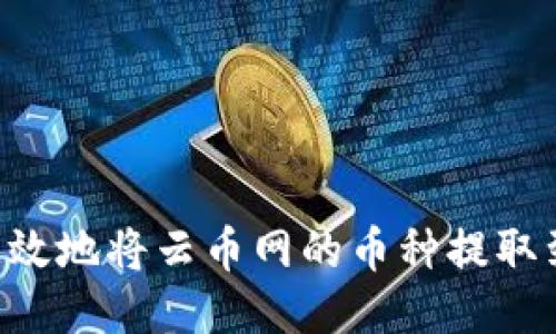 如何安全高效地将云币网的币种提取到Tokenim？