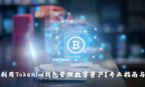 如何有效利用Tokenim钱包管理数字资产？专业指南与实用技巧