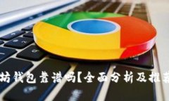 以太坊钱包靠谱吗？全面