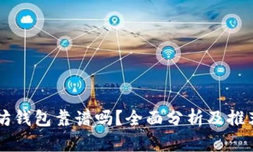 以太坊钱包靠谱吗？全面分析及推荐指南