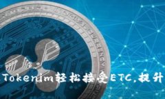 如何通过Tokenim轻松接受