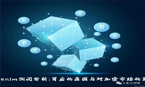 Tokenim倒闭分析：背后的原因与对加密市场的影响