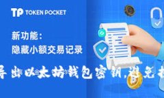 如何安全导出以太坊钱包