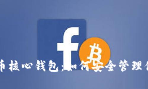 深入了解比特币核心钱包：如何安全管理你的比特币资产