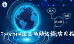 如何找回Tokenim遗忘的助记