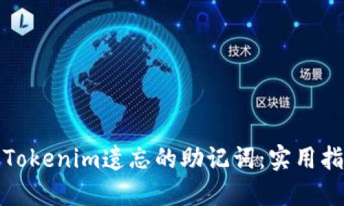 如何找回Tokenim遗忘的助记词：实用指南与技巧