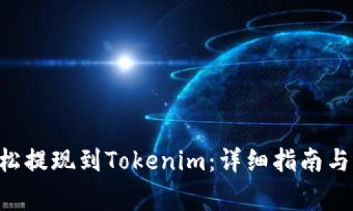 如何将EOS轻松提现到Tokenim：详细指南与常见问题解答