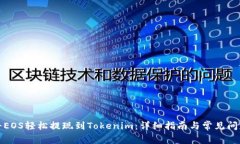 如何将EOS轻松提现到Toke