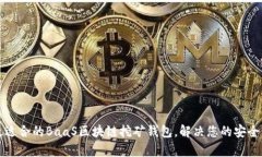 如何选择最适合的BaaS区块