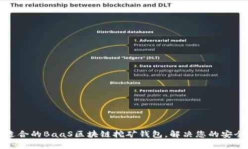 如何选择最适合的BaaS区块链挖矿钱包，解决您的安全与效率痛点