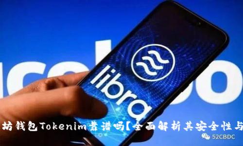 以太坊钱包Tokenim靠谱吗？全面解析其安全性与功能