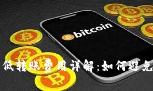 以太坊钱包最低转账费用详解：如何避免不必要的损失