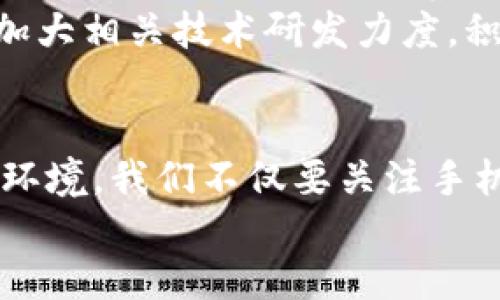   如何使用手机钱包打造安全便捷的支付体验?  / 
 guanjianci 手机钱包,token,支付安全,便捷支付 /guanjianci 

引言：手机钱包的崛起
随着科技的不断进步，传统的支付方式正在逐渐向数字化转型。手机钱包作为这一趋势的产物，不仅为用户提供了便捷的支付体验，还在安全性方面不断升级。在这篇文章中，我们将深入探讨手机钱包的概念、它如何提升支付安全，以及我们为何应选择使用它。

手机钱包的基本概念
手机钱包，顾名思义，就是我们将钱包集成在手机中的一种数字化支付方式。用户通过移动设备存储银行信息、信用卡、优惠券等各类支付信息，能够快速完成支付。无论是在购物、餐厅消费还是线上支付，手机钱包的应用已经无处不在。
））手机钱包一方面提高了支付的便利性，另一方面因技术的升级也在安全性上得到了保障。通过token化等技术，用户的信息得以更安全地存储和传输，大大减少了个人信息泄露的风险。

手机钱包的优势
首先，手机钱包便捷易用。用户只需一个手机应用，就可完成所有支付操作，无需携带现金或多张信用卡。这一点在日常生活中显得尤为重要，特别是当我们手忙脚乱时，手机钱包可以大幅提升交易的效率。
其次，安全性是手机钱包的重点。传统的支付方式往往需要面对现金丢失、信用卡被盗的问题，而手机钱包通过加密技术和token化处理，有效减少了这些风险。
此外，手机钱包还为用户提供了一种智能化的消费管理工具，用户可以轻松追踪消费记录，管理预算，实现更为理智的支出。

如何保障手机钱包的安全性？
尽管手机钱包在安全性上有所提升，但用户自身的安全意识也不容忽视。下面是一些切实可行的安全建议：
ul
    listrong启用双重认证：/strong通过设置双重认证，可以为你的手机钱包增加额外的安全层次，即使有人获取了你的密码，也难以完成不法交易。/li
    listrong定期更新密码：/strong定期更新钱包密码，并使用复杂度较高的密码，降低密码被破解的可能性。/li
    listrong关注支付通知：/strong了解即时交易通知机制，支付后及时查看账单，发现异常及时处理。/li
    listrong保持设备安全：/strong及时为手机安装安全软件，避免下载不明来源的应用程序，以免带来潜在风险。/li
/ul

token技术搭建安全屏障
Token技术在手机钱包中的应用，极大地提升了支付过程中的安全性。token化是将敏感信息替换为一组伪随机生成的数据，从而保护用户的真实信息不被直接呈现。这一技术为支付交易提供了有效的保护屏障。
例如，当用户在商家应用中进行支付时，系统将用户的银行卡信息转换为一个token，该token可在商家的系统中使用，但无法被用作其他交易，这样即使数据被窃取，黑客也无法获得可用于实际交易的敏感信息。
从更深层次来看，token技术的应用不仅在于个人信息的保护，它也提升了整个支付网络的安全水平，使得商家与用户端的连接更加稳定和安全。

手机钱包的未来发展
随着科技的不断进步，手机钱包的应用场景也在不断扩大。从最初的支付功能，到如今的理财、积分、社交、甚至健康管理，手机钱包展现出强大的多功能性。同时，随着区块链和人工智能等新技术的介入，手机钱包的安全性和智能化程度将有望再上一个台阶。
未来，手机钱包将不仅是一个支付工具，更是一个生活服务平台，帮助我们实现更为便利、安全、智能的消费理念。各大科技公司及金融机构正加大相关技术研发力度，积极布局未来的市场。

结论：全面拥抱手机钱包的新时代
综合来说，手机钱包作为现代支付方式的重要组成部分，凭借其便捷性和安全性，正逐渐被越来越多的用户接受和使用。面对不断变化的市场环境，我们不仅要关注手机钱包本身的功能，更要学会如何有效利用它，保障自身的财务安全。只有这样，才能在这个手机钱包主导的新时代里，轻松应对各种消费挑战。
记住，智能支付带来的便利不应以牺牲安全为代价，让我们共同拥抱这一新的支付方式，享受更安全、更便捷的生活体验。