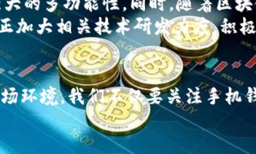   如何使用手机钱包打造安全便捷的支付体验?  / 
 guanjianci 手机钱包,token,支付安全,便捷支付 /guanjianci 

引言：手机钱包的崛起
随着科技的不断进步，传统的支付方式正在逐渐向数字化转型。手机钱包作为这一趋势的产物，不仅为用户提供了便捷的支付体验，还在安全性方面不断升级。在这篇文章中，我们将深入探讨手机钱包的概念、它如何提升支付安全，以及我们为何应选择使用它。

手机钱包的基本概念
手机钱包，顾名思义，就是我们将钱包集成在手机中的一种数字化支付方式。用户通过移动设备存储银行信息、信用卡、优惠券等各类支付信息，能够快速完成支付。无论是在购物、餐厅消费还是线上支付，手机钱包的应用已经无处不在。
））手机钱包一方面提高了支付的便利性，另一方面因技术的升级也在安全性上得到了保障。通过token化等技术，用户的信息得以更安全地存储和传输，大大减少了个人信息泄露的风险。

手机钱包的优势
首先，手机钱包便捷易用。用户只需一个手机应用，就可完成所有支付操作，无需携带现金或多张信用卡。这一点在日常生活中显得尤为重要，特别是当我们手忙脚乱时，手机钱包可以大幅提升交易的效率。
其次，安全性是手机钱包的重点。传统的支付方式往往需要面对现金丢失、信用卡被盗的问题，而手机钱包通过加密技术和token化处理，有效减少了这些风险。
此外，手机钱包还为用户提供了一种智能化的消费管理工具，用户可以轻松追踪消费记录，管理预算，实现更为理智的支出。

如何保障手机钱包的安全性？
尽管手机钱包在安全性上有所提升，但用户自身的安全意识也不容忽视。下面是一些切实可行的安全建议：
ul
    listrong启用双重认证：/strong通过设置双重认证，可以为你的手机钱包增加额外的安全层次，即使有人获取了你的密码，也难以完成不法交易。/li
    listrong定期更新密码：/strong定期更新钱包密码，并使用复杂度较高的密码，降低密码被破解的可能性。/li
    listrong关注支付通知：/strong了解即时交易通知机制，支付后及时查看账单，发现异常及时处理。/li
    listrong保持设备安全：/strong及时为手机安装安全软件，避免下载不明来源的应用程序，以免带来潜在风险。/li
/ul

token技术搭建安全屏障
Token技术在手机钱包中的应用，极大地提升了支付过程中的安全性。token化是将敏感信息替换为一组伪随机生成的数据，从而保护用户的真实信息不被直接呈现。这一技术为支付交易提供了有效的保护屏障。
例如，当用户在商家应用中进行支付时，系统将用户的银行卡信息转换为一个token，该token可在商家的系统中使用，但无法被用作其他交易，这样即使数据被窃取，黑客也无法获得可用于实际交易的敏感信息。
从更深层次来看，token技术的应用不仅在于个人信息的保护，它也提升了整个支付网络的安全水平，使得商家与用户端的连接更加稳定和安全。

手机钱包的未来发展
随着科技的不断进步，手机钱包的应用场景也在不断扩大。从最初的支付功能，到如今的理财、积分、社交、甚至健康管理，手机钱包展现出强大的多功能性。同时，随着区块链和人工智能等新技术的介入，手机钱包的安全性和智能化程度将有望再上一个台阶。
未来，手机钱包将不仅是一个支付工具，更是一个生活服务平台，帮助我们实现更为便利、安全、智能的消费理念。各大科技公司及金融机构正加大相关技术研发力度，积极布局未来的市场。

结论：全面拥抱手机钱包的新时代
综合来说，手机钱包作为现代支付方式的重要组成部分，凭借其便捷性和安全性，正逐渐被越来越多的用户接受和使用。面对不断变化的市场环境，我们不仅要关注手机钱包本身的功能，更要学会如何有效利用它，保障自身的财务安全。只有这样，才能在这个手机钱包主导的新时代里，轻松应对各种消费挑战。
记住，智能支付带来的便利不应以牺牲安全为代价，让我们共同拥抱这一新的支付方式，享受更安全、更便捷的生活体验。