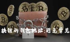 如何管理不同区块链的钱