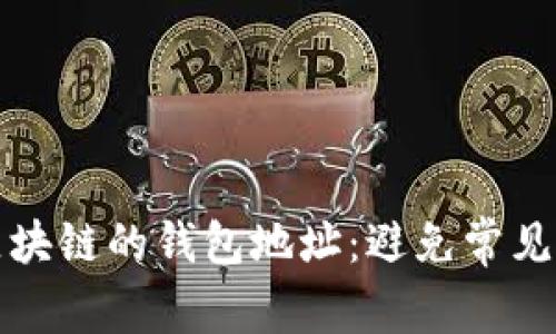 如何管理不同区块链的钱包地址：避免常见错误的实用指南