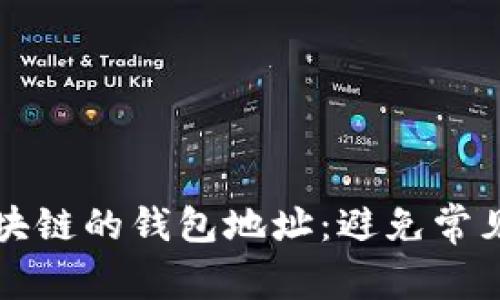 如何管理不同区块链的钱包地址：避免常见错误的实用指南