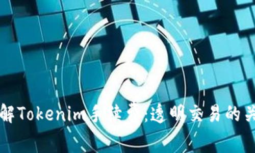 轻松了解Tokenim手续费：透明交易的关键要素