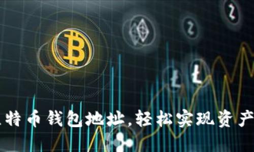 如何管理多个比特币钱包地址，轻松实现资产安全与便捷交易