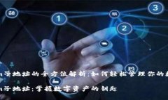 Tokenim子地址的全方位解析